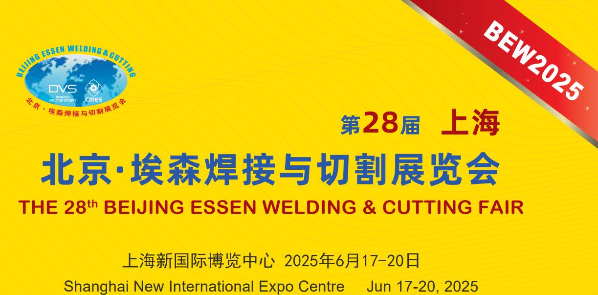 第二十八屆埃森展：行業(yè)盛會(huì)來(lái)襲，上海特焊期待您的蒞臨，共享交流盛宴。